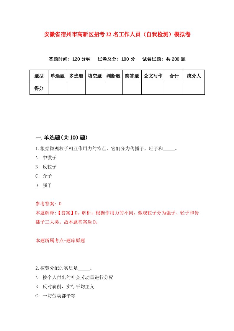 安徽省宿州市高新区招考22名工作人员自我检测模拟卷第0卷