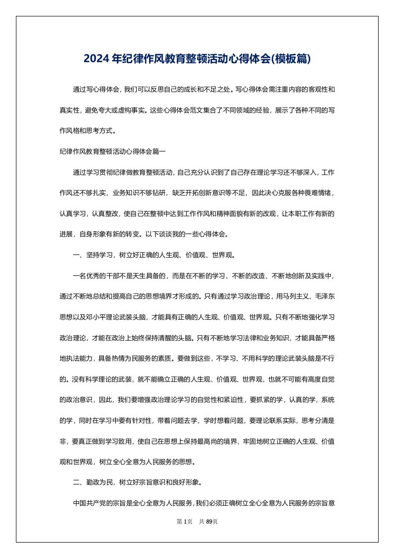 2024年纪律作风教育整顿活动心得体会(模板篇)