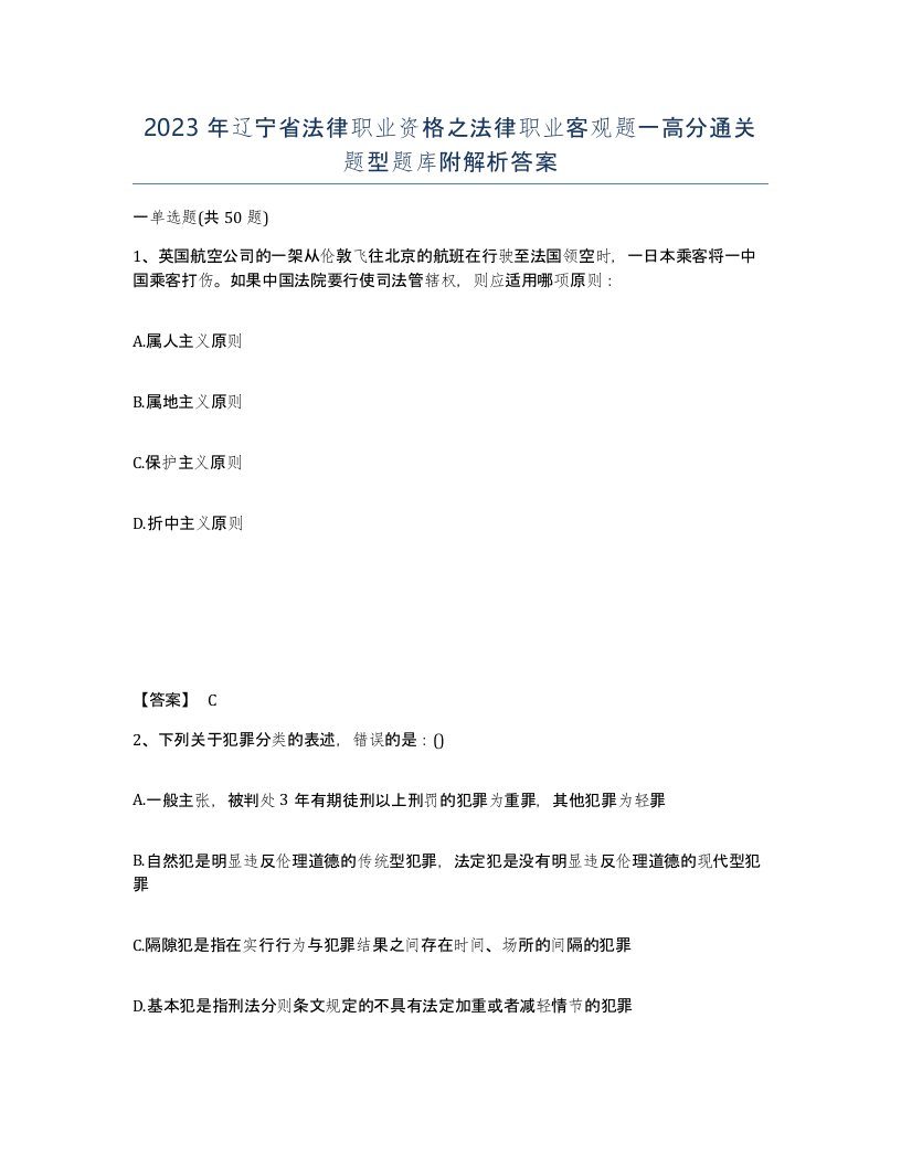 2023年辽宁省法律职业资格之法律职业客观题一高分通关题型题库附解析答案