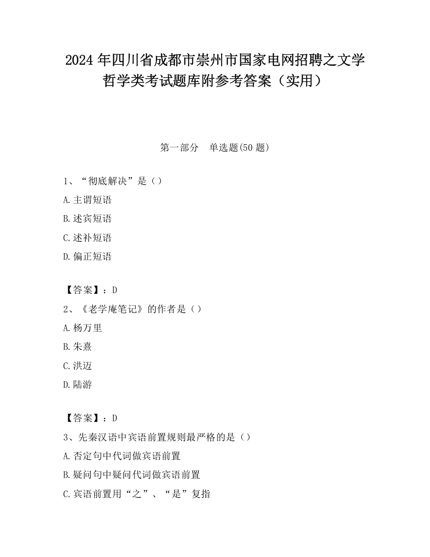 2024年四川省成都市崇州市国家电网招聘之文学哲学类考试题库附参考答案（实用）