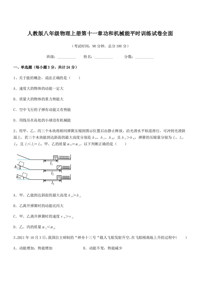 2022年度人教版八年级物理上册第十一章功和机械能平时训练试卷全面