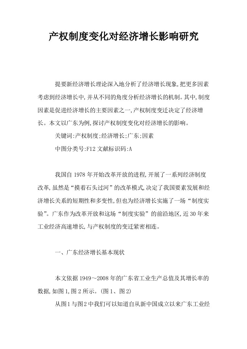 产权制度变化对经济增长影响研究