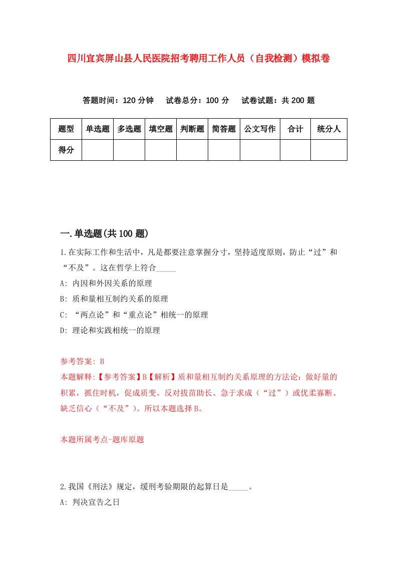 四川宜宾屏山县人民医院招考聘用工作人员自我检测模拟卷第0次