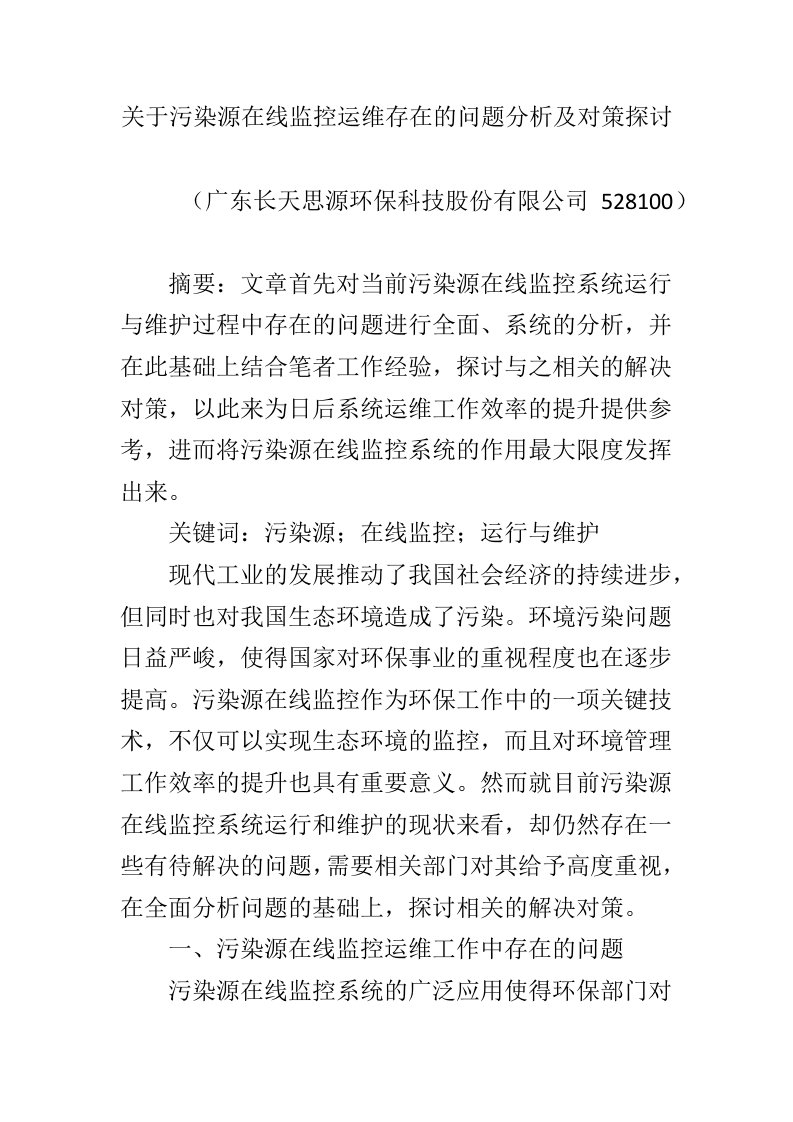 关于污染源在线监控运维存在的问题分析及对策探讨