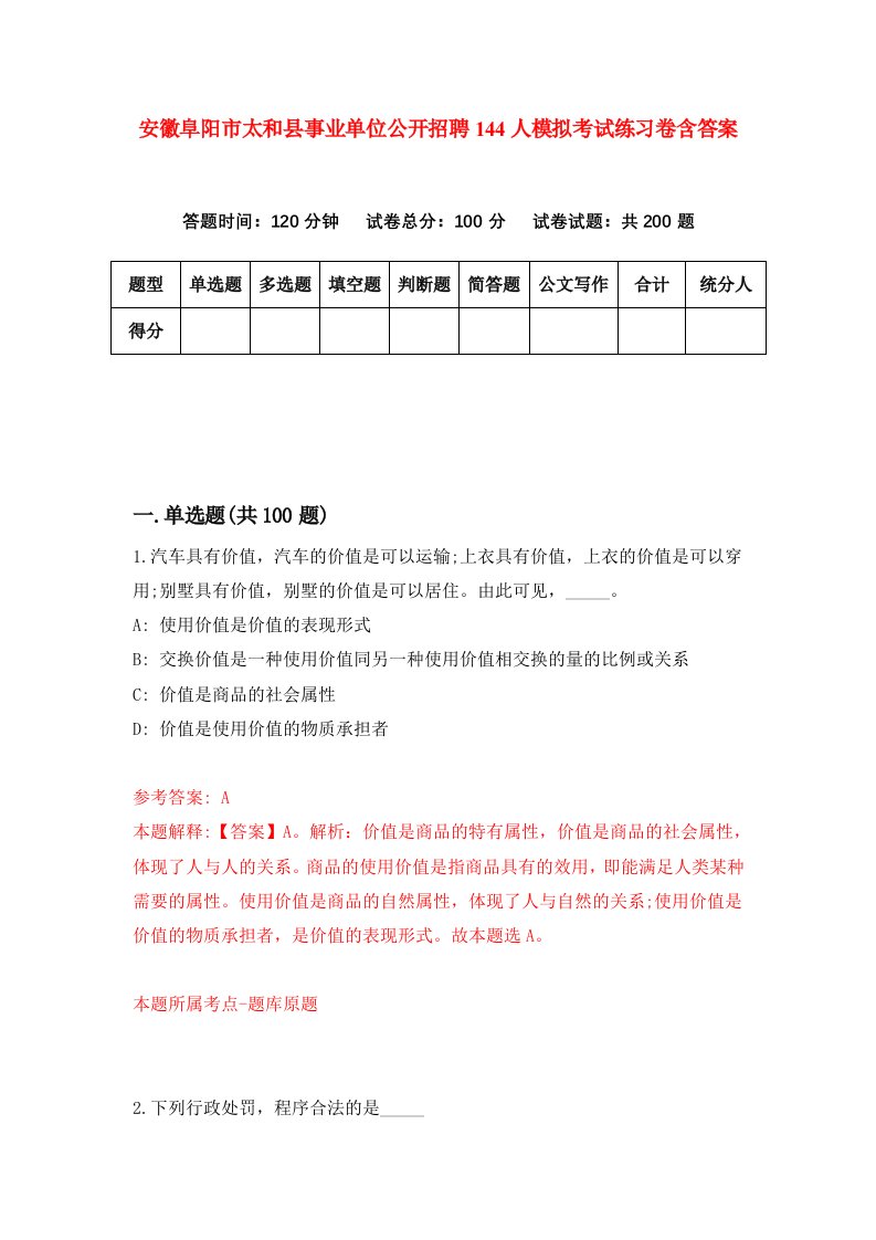 安徽阜阳市太和县事业单位公开招聘144人模拟考试练习卷含答案第3套