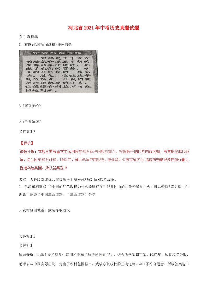 河北省中考历史真题试题(含解析)