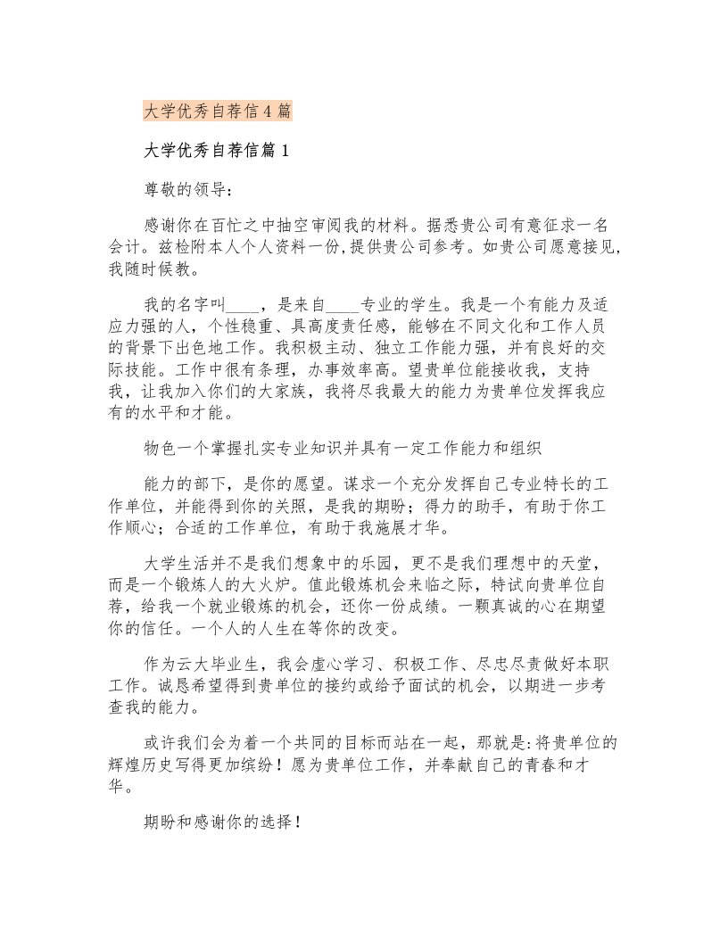 大学优秀自荐信4篇