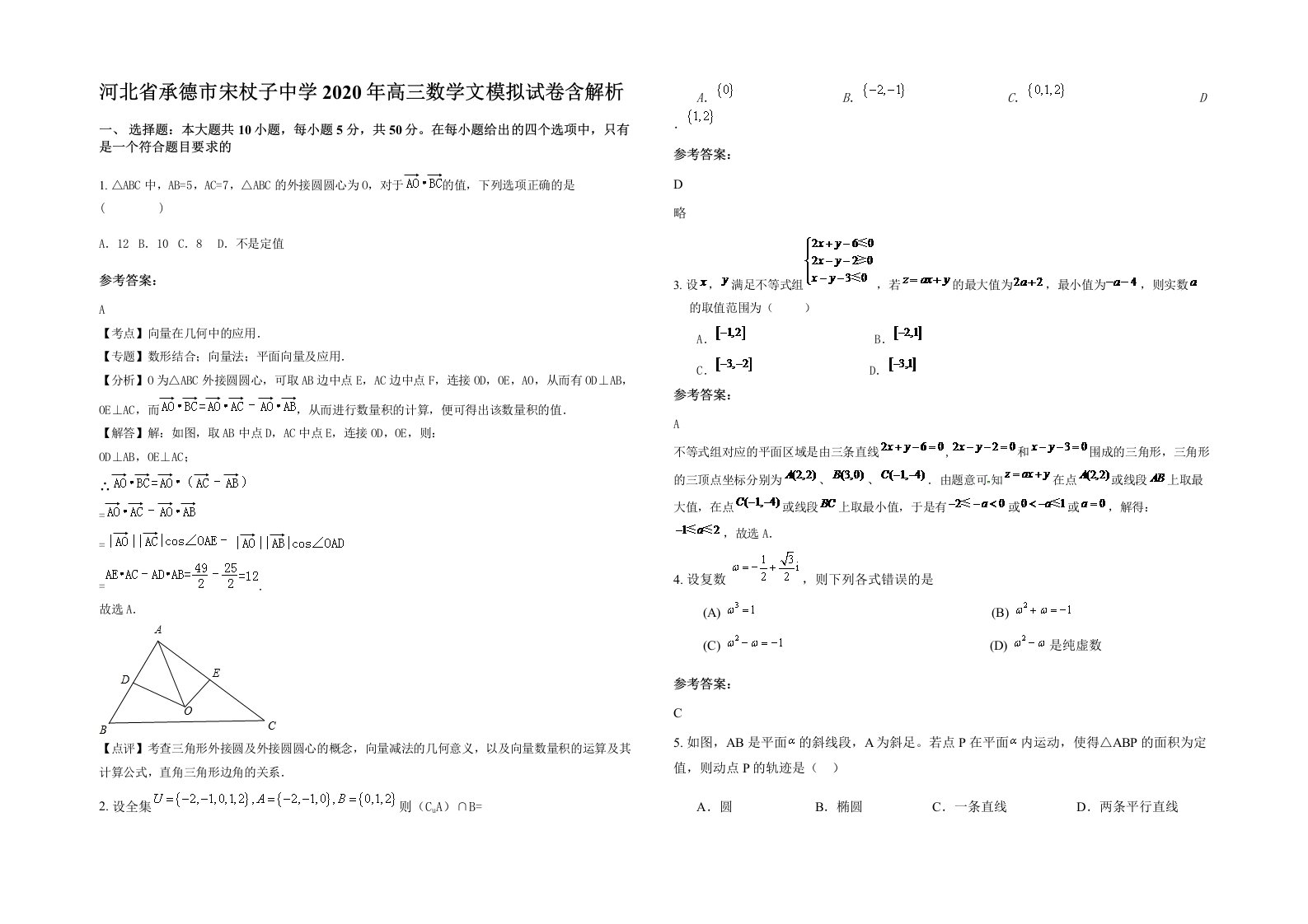 河北省承德市宋杖子中学2020年高三数学文模拟试卷含解析