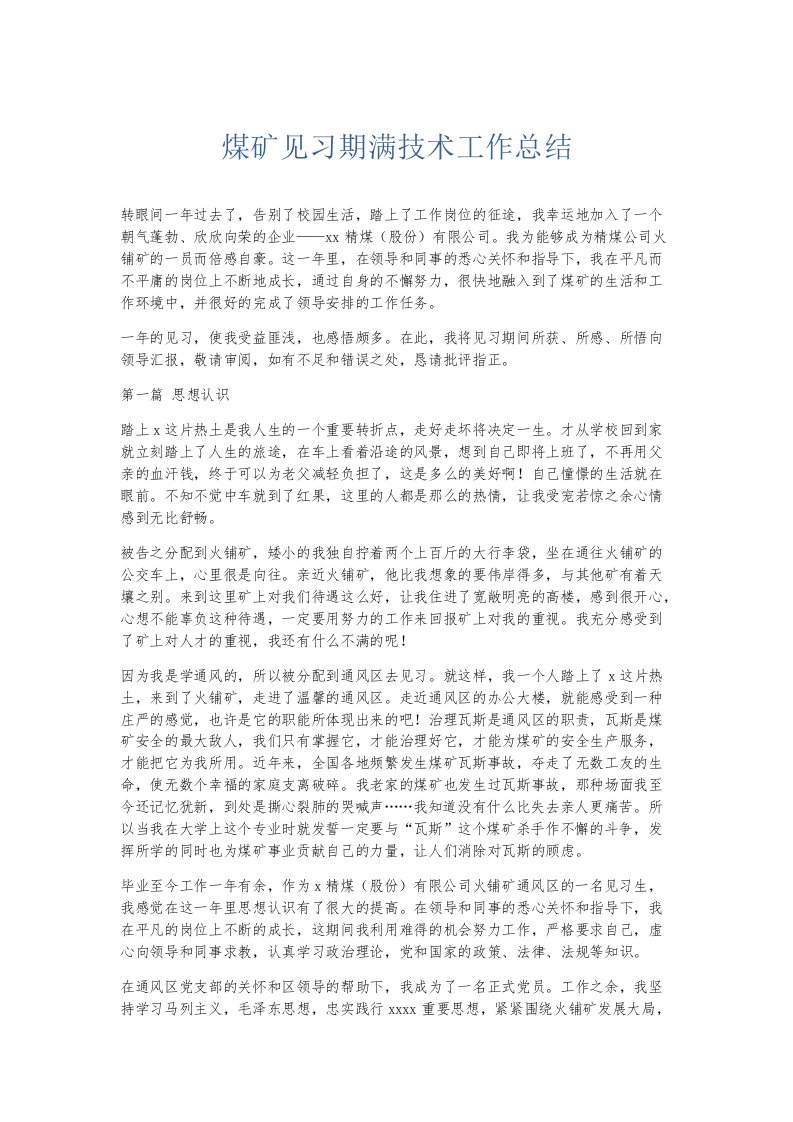 实习报告煤矿见习期满技术工作总结