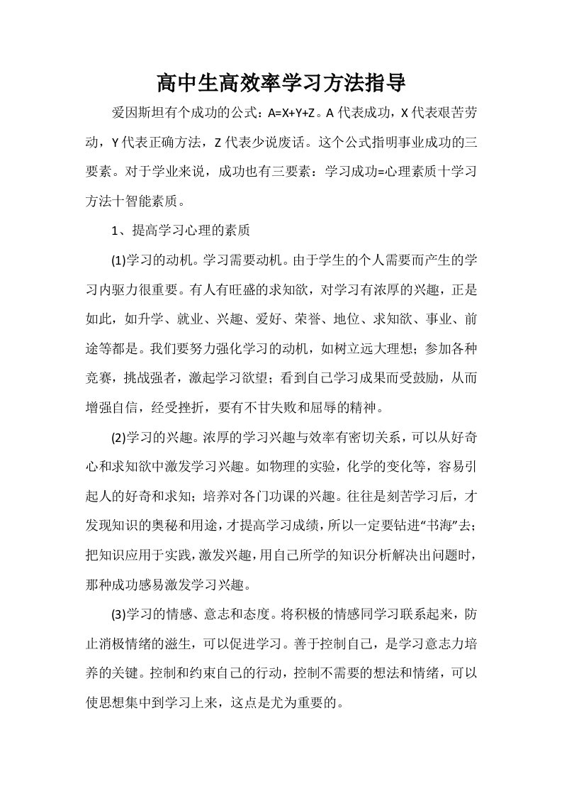 高中生高效率学习方法指导