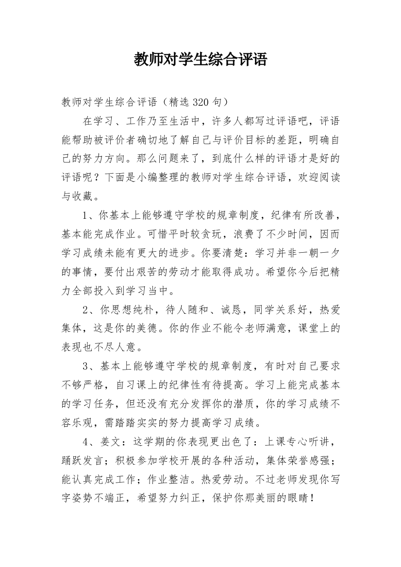 教师对学生综合评语_1