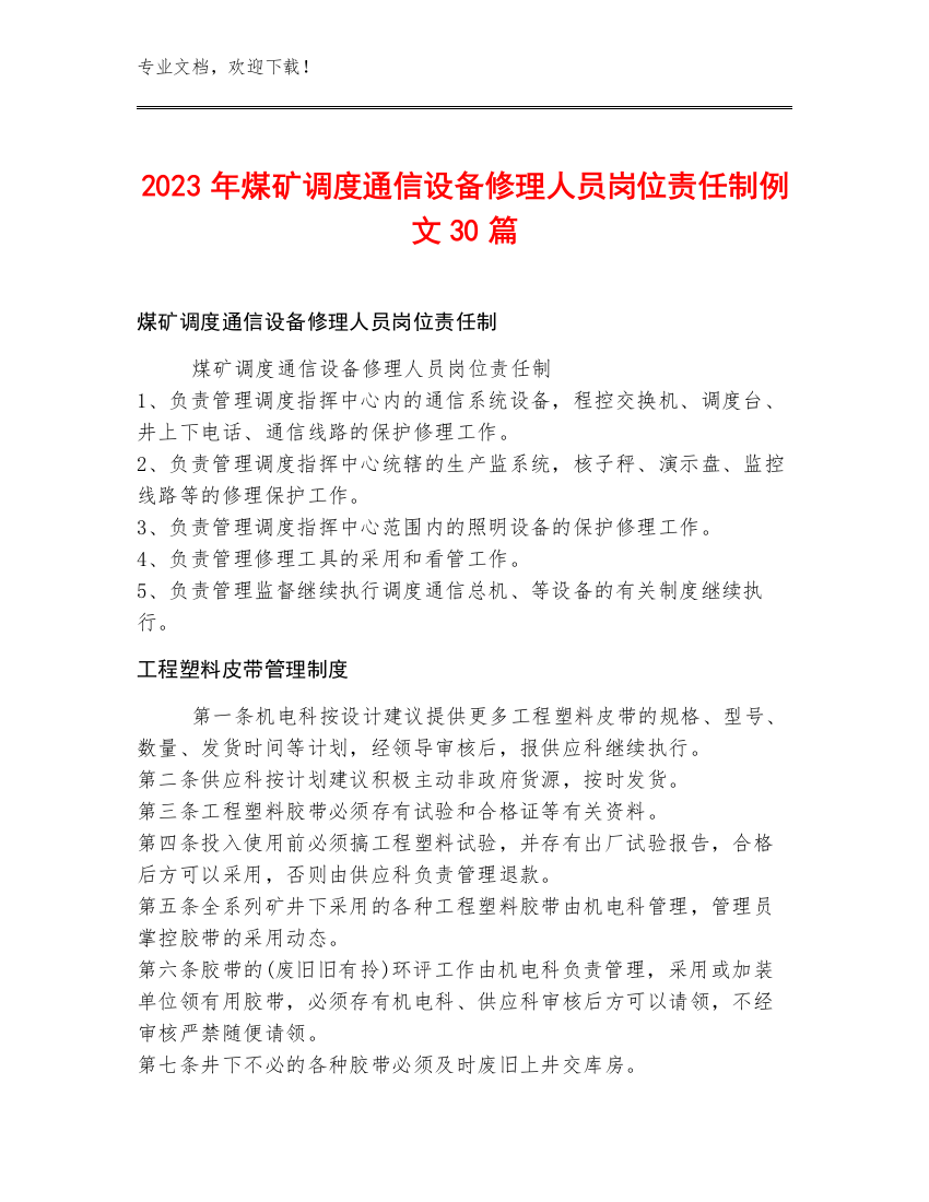 2023年煤矿调度通信设备修理人员岗位责任制例文30篇