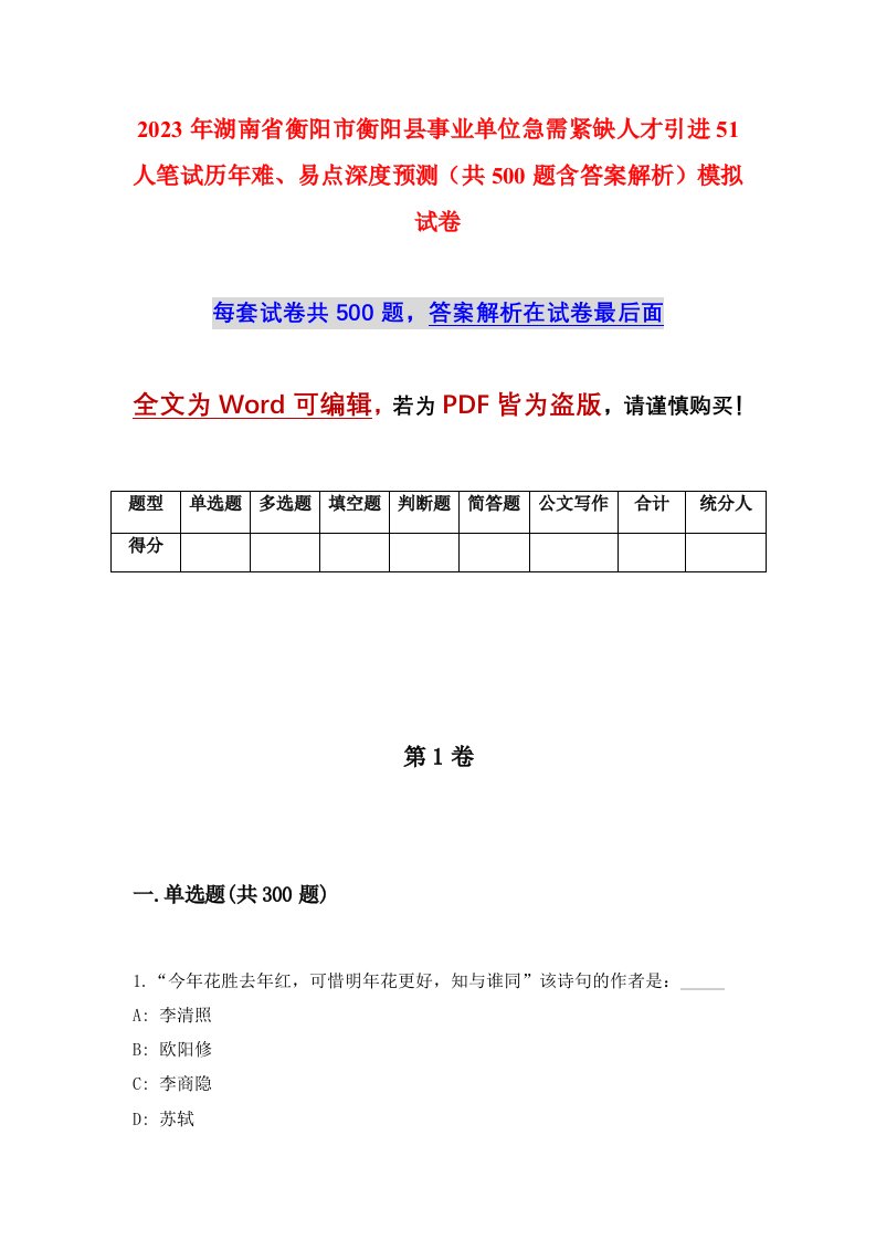 2023年湖南省衡阳市衡阳县事业单位急需紧缺人才引进51人笔试历年难易点深度预测共500题含答案解析模拟试卷