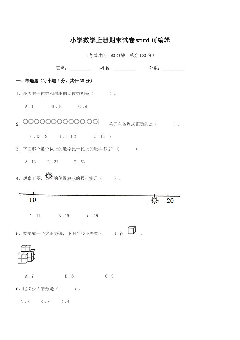 2021年度第一学期(一年级)小学数学上册期末试卷word可编辑