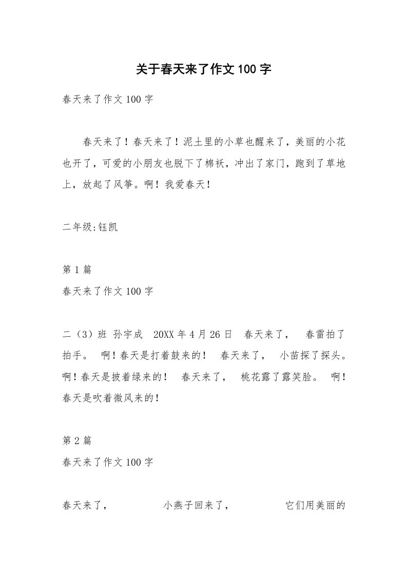 关于春天来了作文100字_1