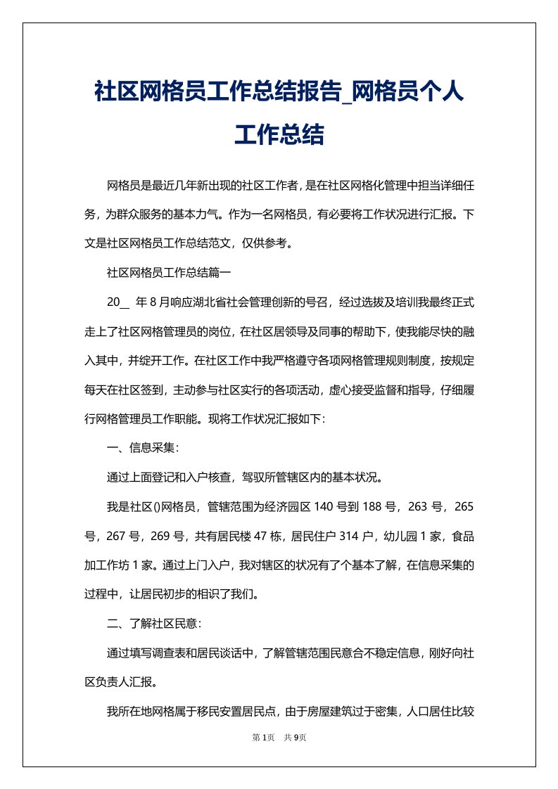 社区网格员工作总结报告