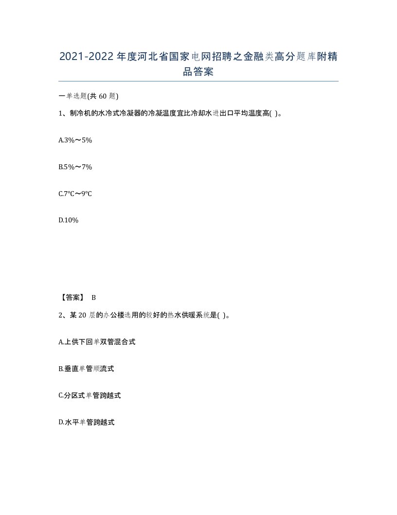 2021-2022年度河北省国家电网招聘之金融类高分题库附答案