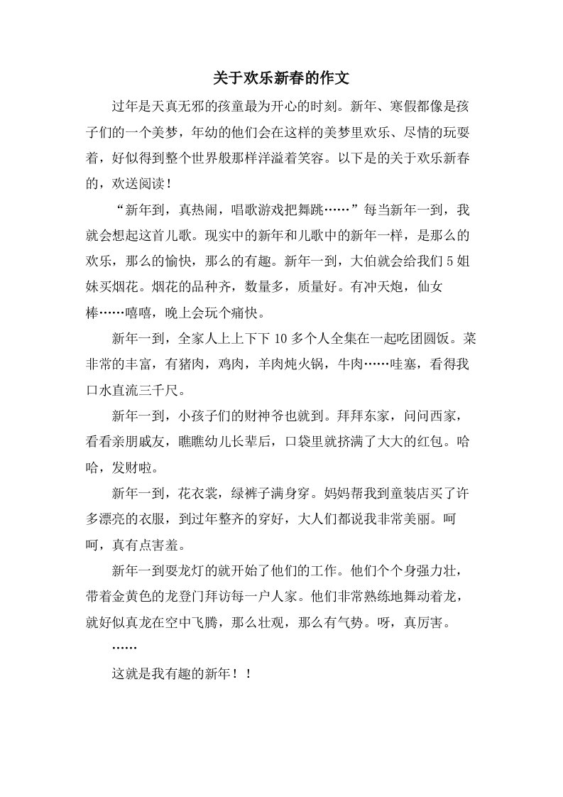 关于欢乐新春的作文