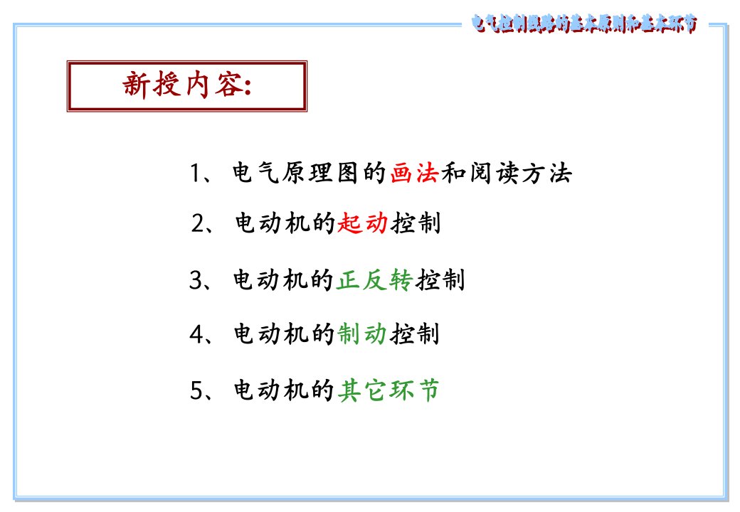 机床电气控制线路的基本环节