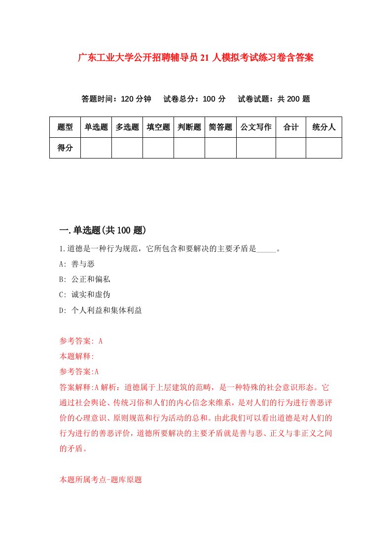 广东工业大学公开招聘辅导员21人模拟考试练习卷含答案第9期