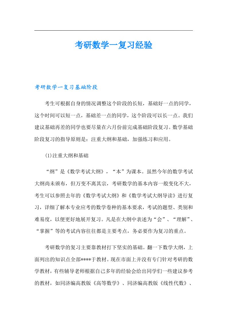 考研数学一复习经验