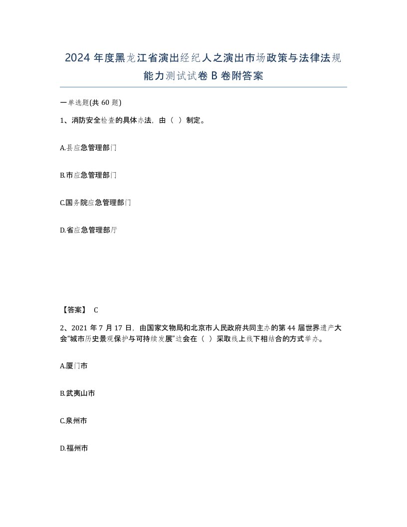 2024年度黑龙江省演出经纪人之演出市场政策与法律法规能力测试试卷B卷附答案