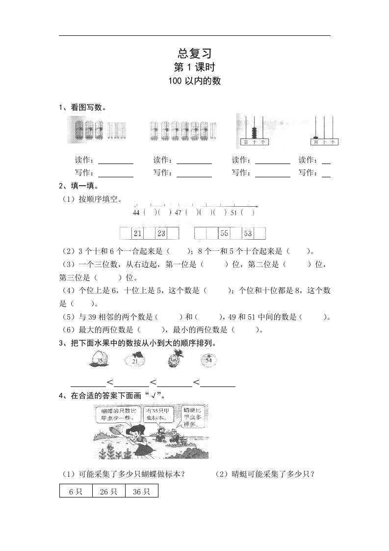 新版一年级数学下册第8单元总复习每课一练