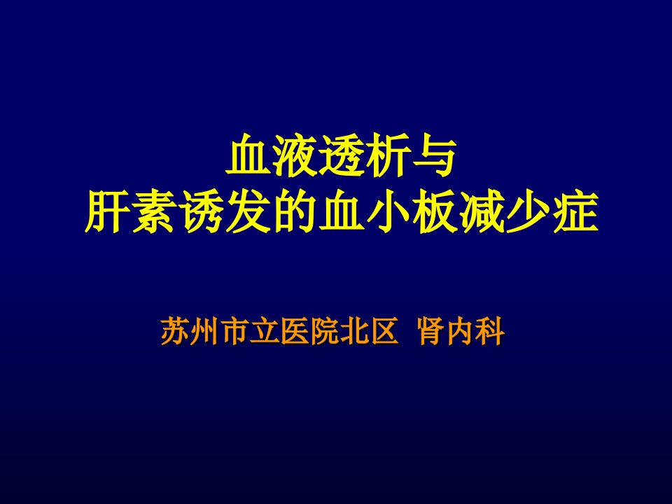 肝素诱导的血小板减少症PPT幻灯片