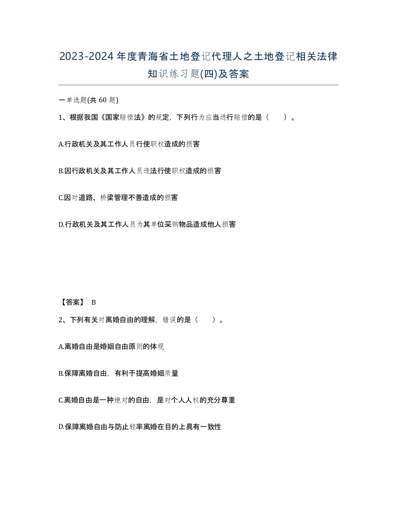 2023-2024年度青海省土地登记代理人之土地登记相关法律知识练习题四及答案