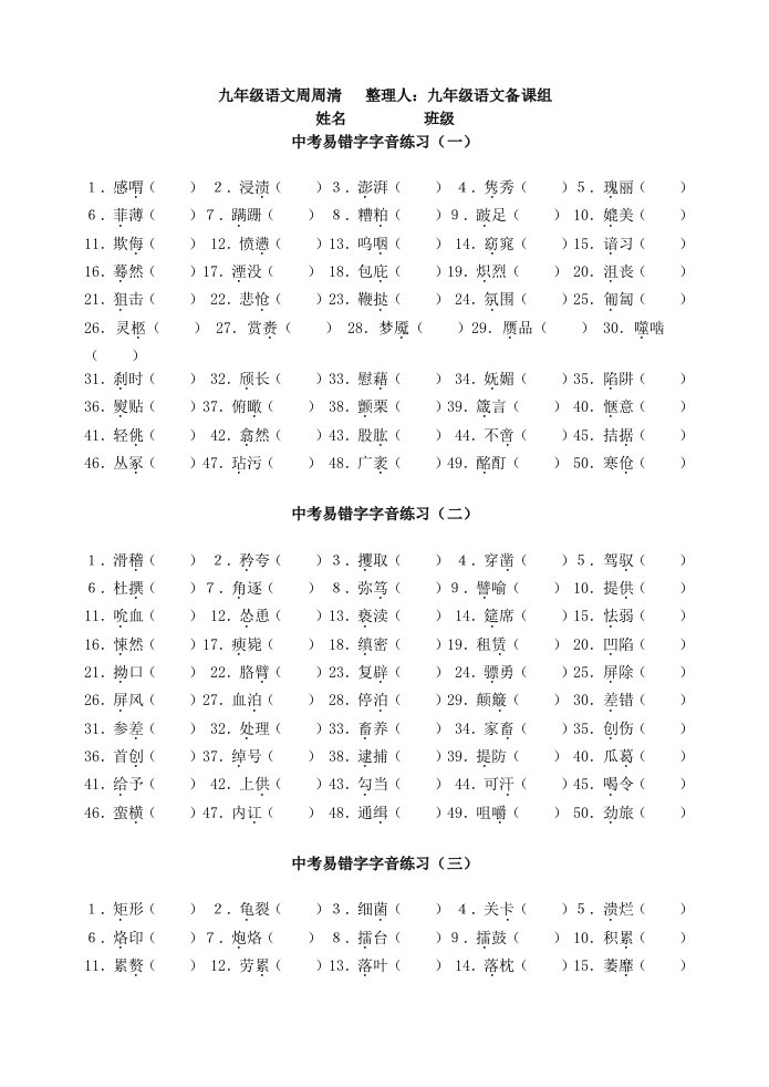 中考易错字字音练习