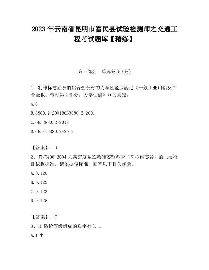 2023年云南省昆明市富民县试验检测师之交通工程考试题库【精练】