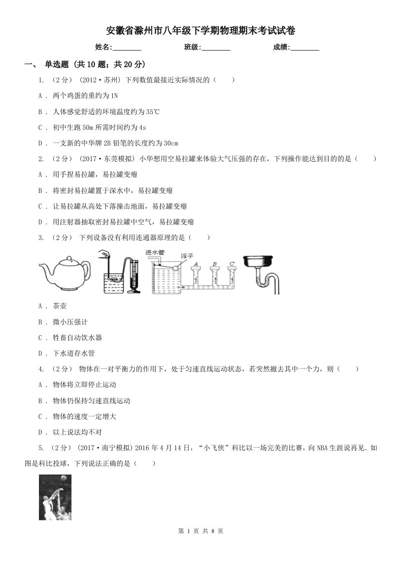 安徽省滁州市八年级下学期物理期末考试试卷