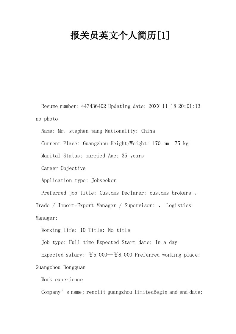 报关员英文个人简历1