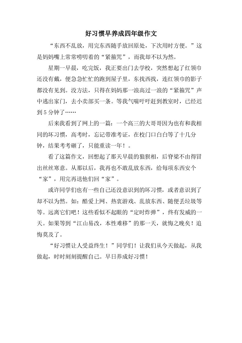 好习惯早养成四年级作文