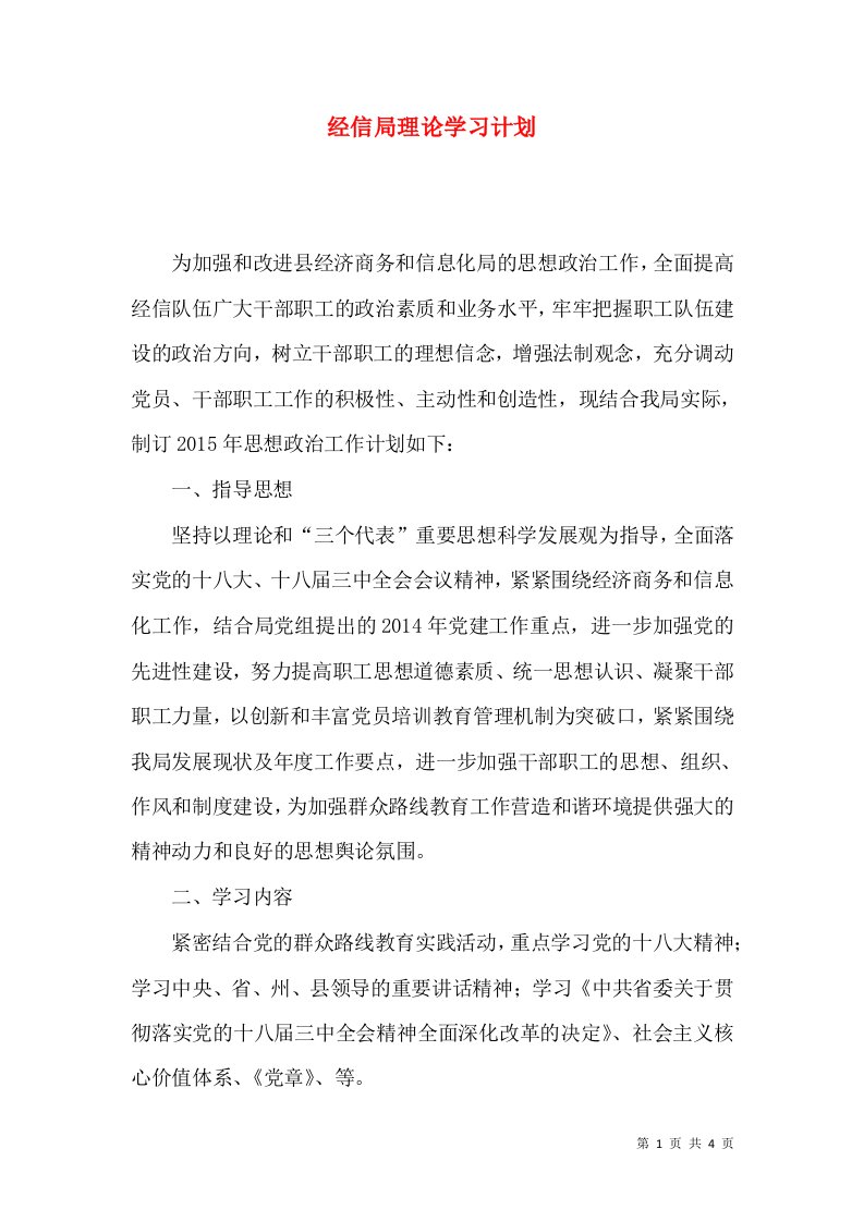 经信局理论学习计划