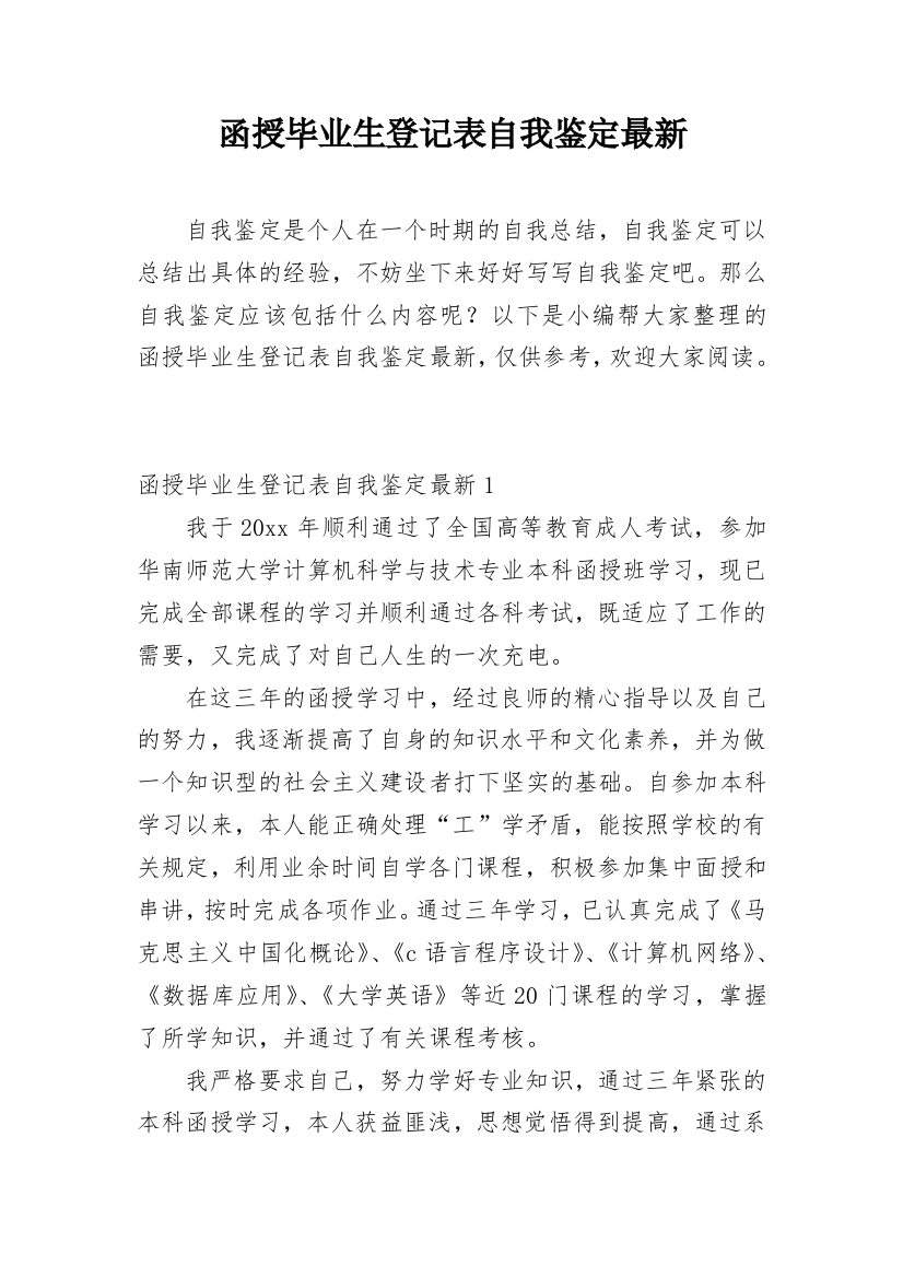 函授毕业生登记表自我鉴定最新