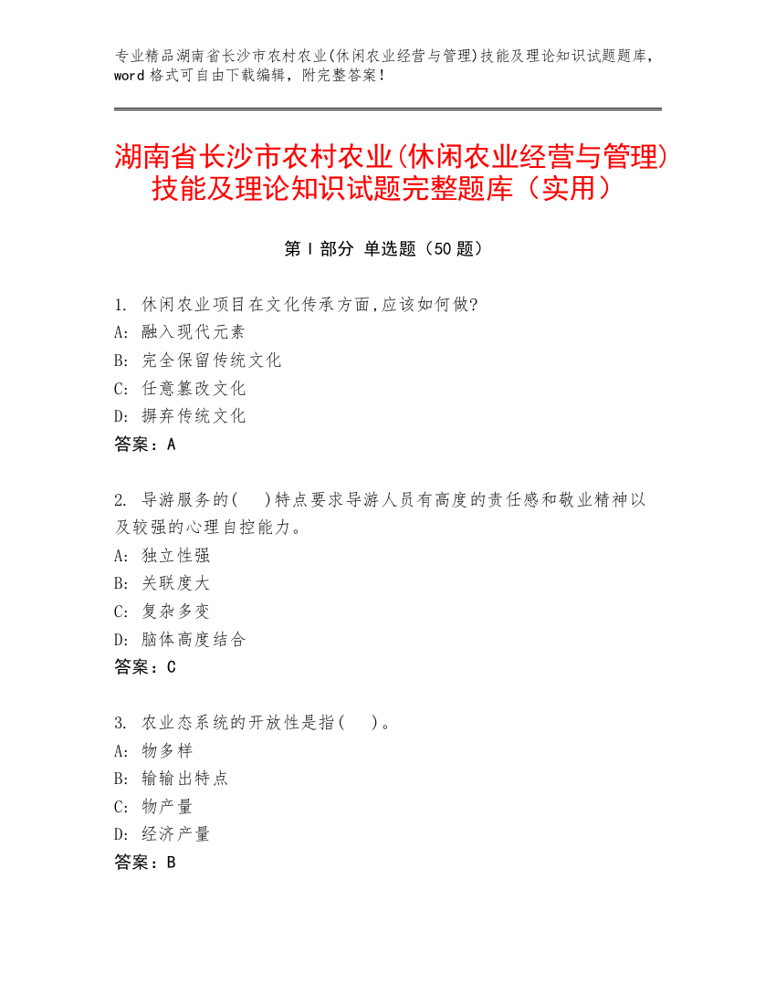 湖南省长沙市农村农业(休闲农业经营与管理)技能及理论知识试题完整题库（实用）