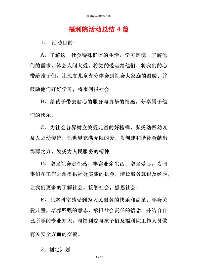 福利院活动总结4篇