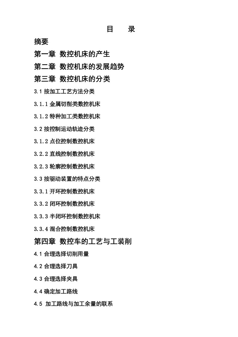 数控机床的产生、发展与分类