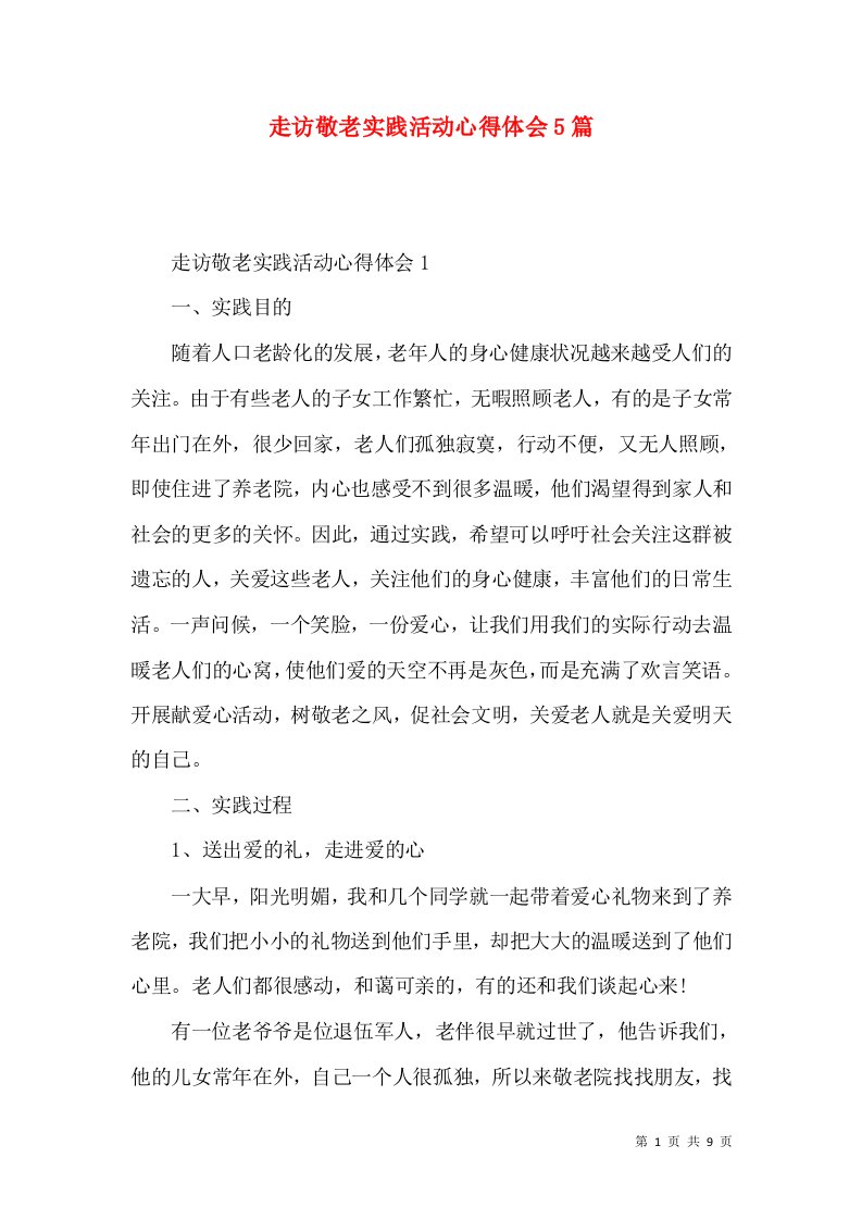 走访敬老实践活动心得体会5篇