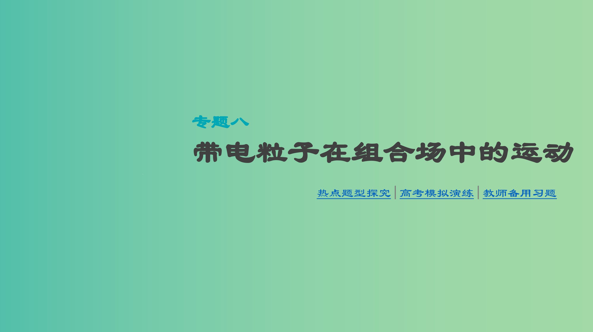 高考物理大一轮复习第9单元磁场专题八带电粒子在组合场中的运动ppt课件