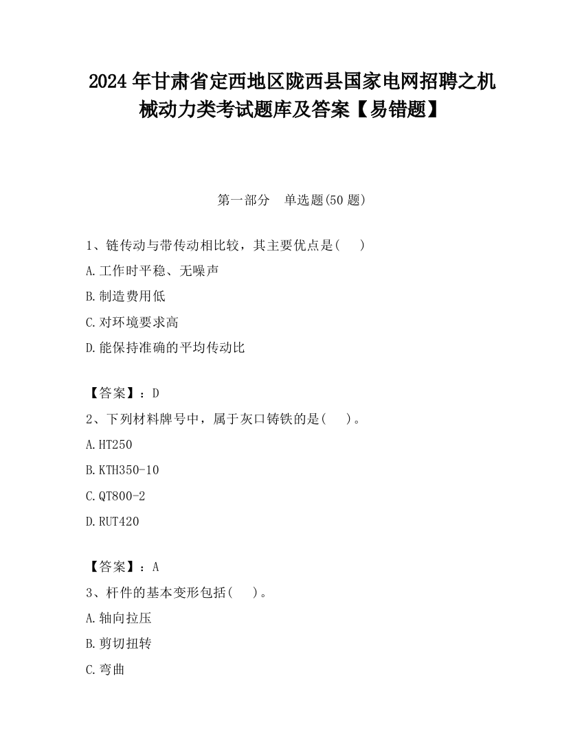 2024年甘肃省定西地区陇西县国家电网招聘之机械动力类考试题库及答案【易错题】