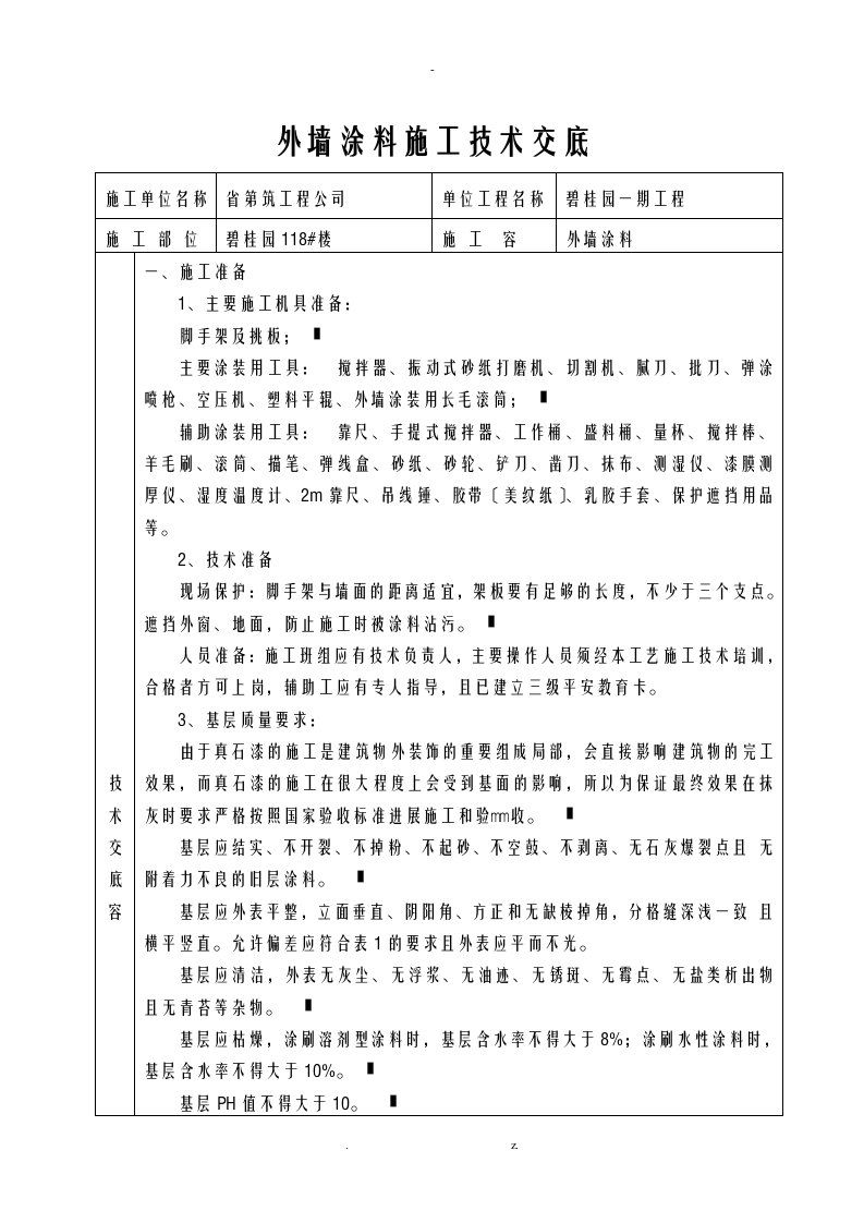 外墙涂料技术交底大全