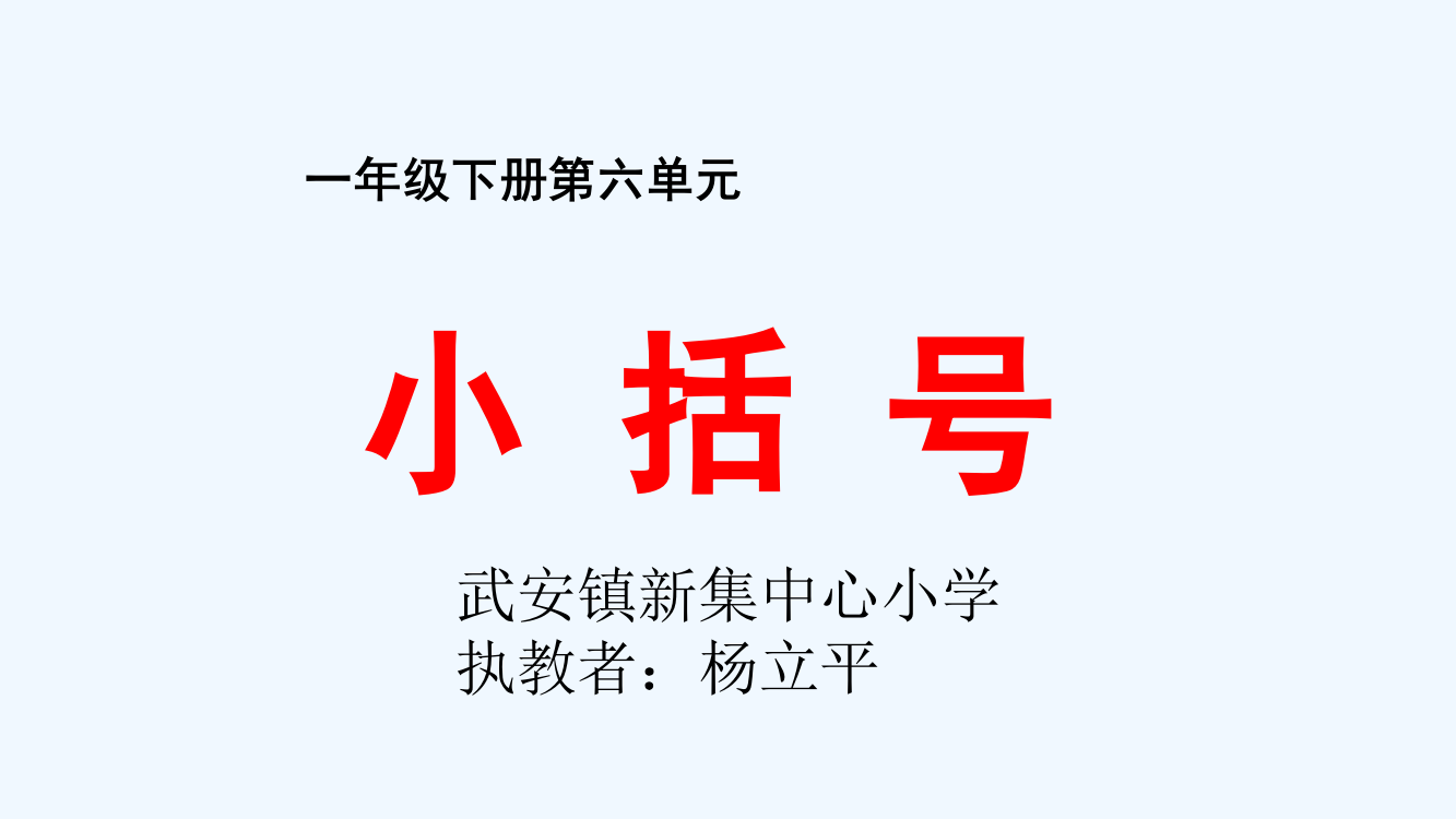 小学数学人教一年级小括号认识