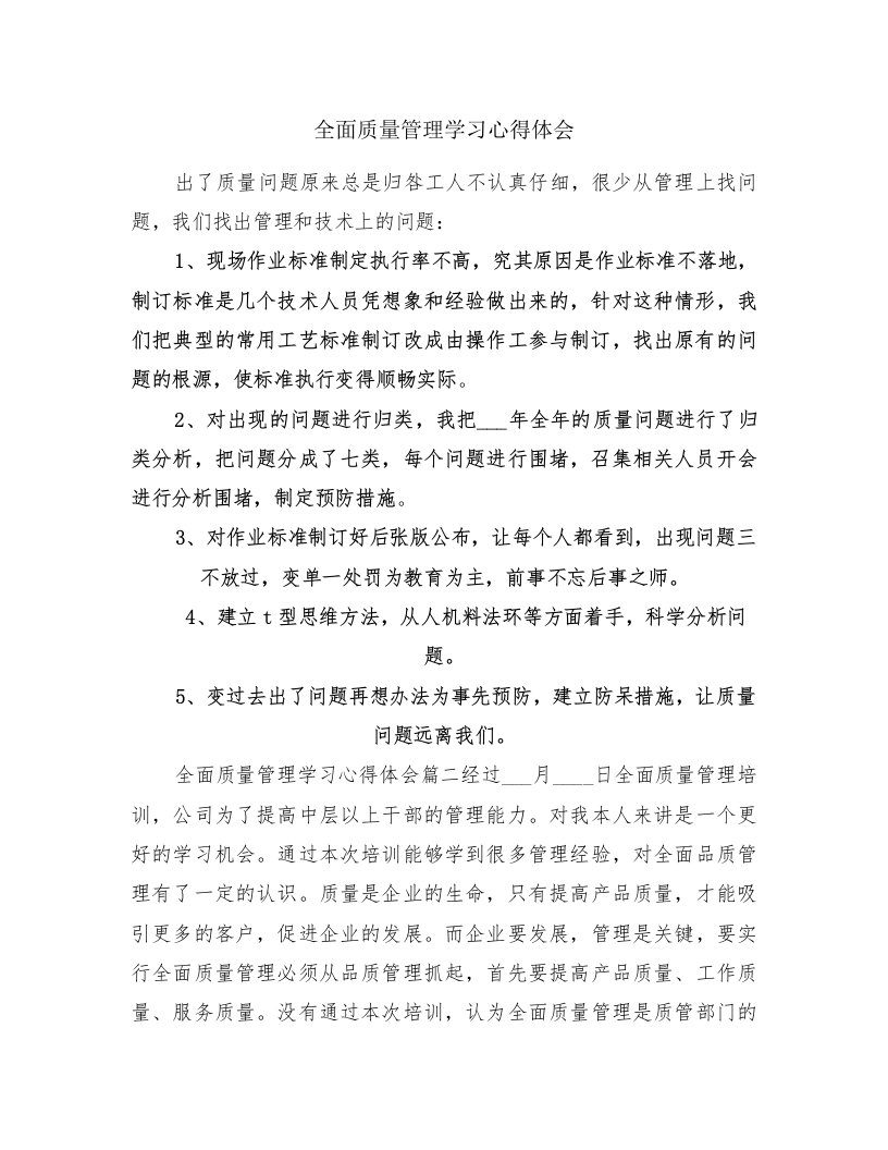 全面质量管理学习心得体会