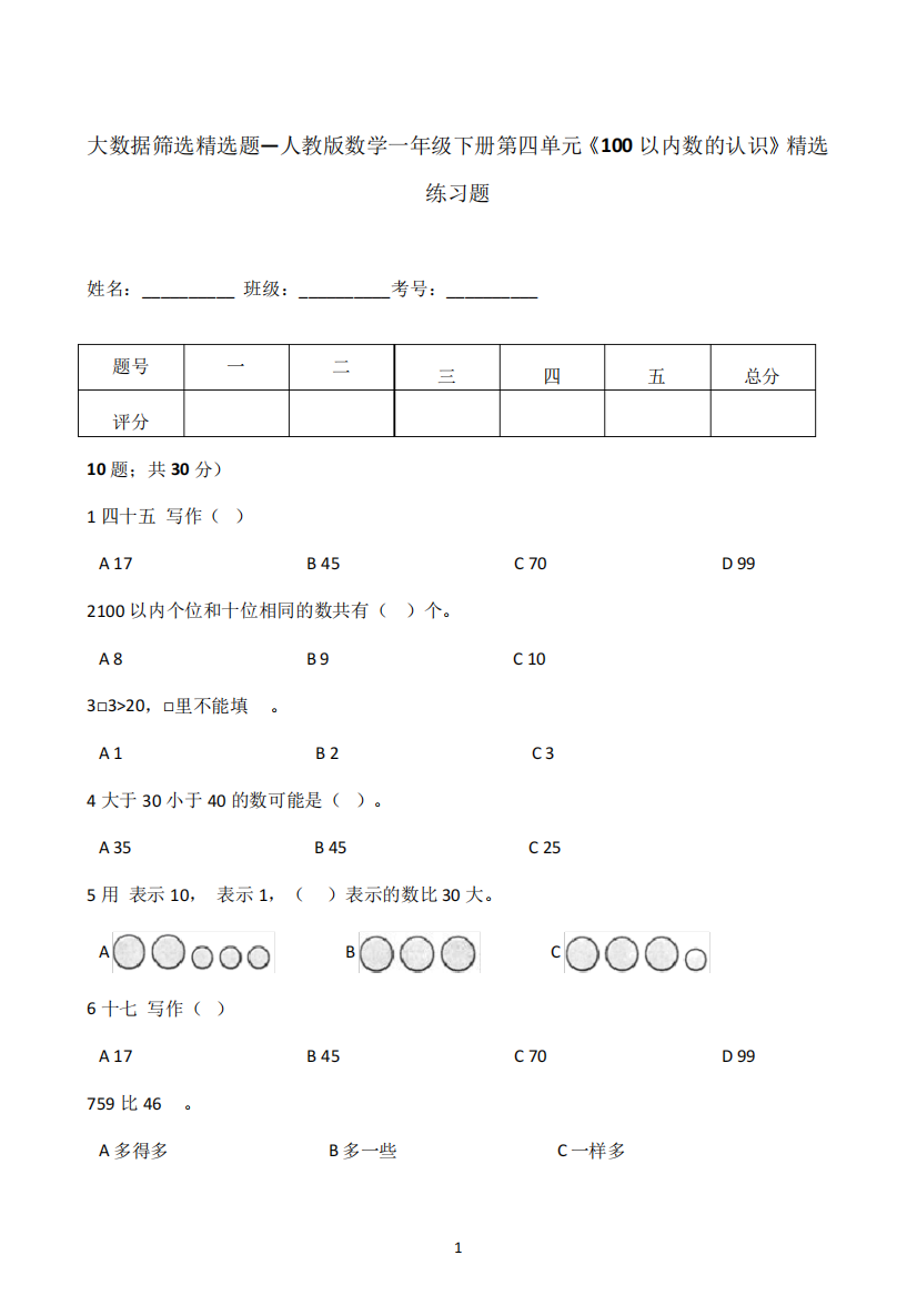 年级下册第四单元《100以内数的认识》精选练习题-含答案