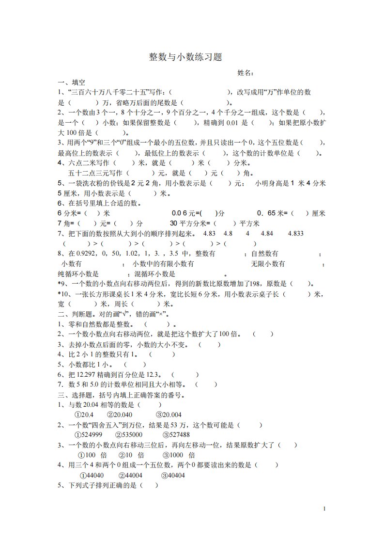 小学四年级数学整数与小数练习题