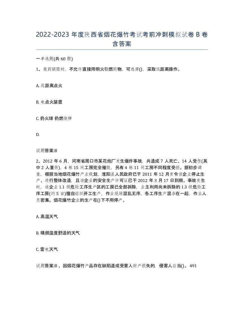 20222023年度陕西省烟花爆竹考试考前冲刺模拟试卷B卷含答案