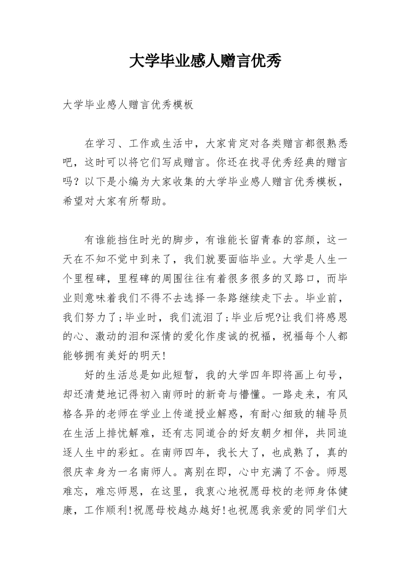 大学毕业感人赠言优秀