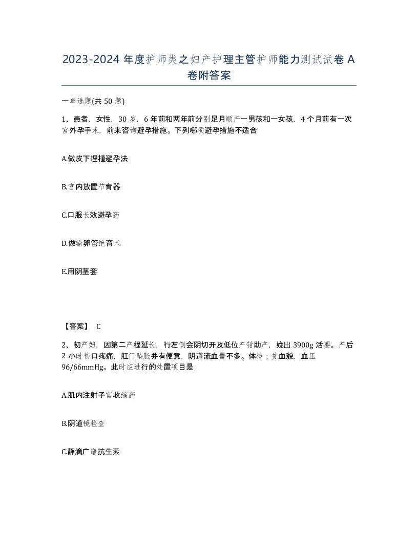 20232024年度护师类之妇产护理主管护师能力测试试卷A卷附答案